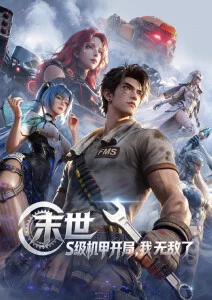 雾隐城 国漫奇幻动画海报